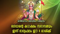 മാറ്റത്തിന്റെ സമയം വരുന്നു, ഇന്ന് അപ്രതീക്ഷിത ഭാഗ്യലബ്ദി നേടുന്ന 4 രാശിക്കാര്‍
