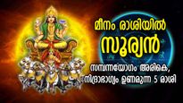 ഉറങ്ങിക്കിടന്ന ഭാഗ്യം സടകുടഞ്ഞ് എണിക്കും, മീനത്തില്‍ സൂര്യന്‍; സമ്പന്നകാലം ഈ 5 രാശിക്ക്‌