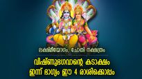ശത്രുശല്യം ഒഴിയും, കൈനിറയെ പണം; ഇന്ന് ഭഗവാന്‍ ഭാഗ്യം നല്‍കി അനുഗ്രഹിക്കുന്ന 4 രാശിക്കാര്‍