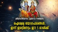 ജീവിതം മിന്നിത്തിളങ്ങും, അടിമുടി മാറ്റം; ഇന്ന് ഭാഗ്യനേട്ടങ്ങള്‍ സ്വന്തമാക്കുന്ന 5 രാശി