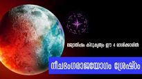 ഗ്രഹങ്ങളുടെ രാജകുമാരന്‍ സൃഷ്ടിക്കും നീചഭംഗരാജയോഗം: വിധി തോല്‍ക്കും ഗുണാനുഭവം