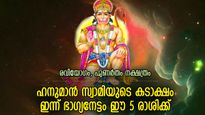 ഐശ്വര്യത്തിലേക്ക് വാതില്‍ തുറക്കും ഹനുമാന്‍ സ്വാമി; ഇന്ന് ഭാഗ്യദിനം ഈ 5 രാശിക്ക്‌