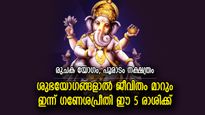 മുന്നിലെ തടസ്സങ്ങളെല്ലാം നീക്കും, ഇന്ന് ഗണപതി ഭഗവാന്‍ അനുഗ്രഹം ചൊരിയുന്ന 5 രാശി