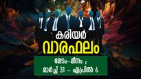 Career Horoscope: വന്നുചേരും അപൂര്‍വ്വ ഭാഗ്യം, നിനച്ചിരിക്കാതെ നേട്ടം; കരിയര്‍ വാരഫലം