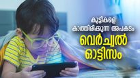 നിങ്ങളുടെ കുട്ടിക്ക് ഫോണില്‍ കളി കൂടുതലാണോ? വെര്‍ച്വല്‍ ഓട്ടിസം അപകട സാധ്യത