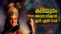 ദുരാചാരങ്ങളും അക്രമങ്ങളും നിറഞ്ഞ കലിയുഗകാലം; യുഗാന്ത്യത്തിന് ഇനി എത്ര നാള്‍ ബാക്കി