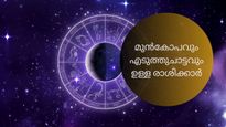 വെട്ടൊന്ന് മുറി രണ്ട്: മുന്‍കോപത്തിലും എടുത്തുചാട്ടത്തിലും ഈ രാശിക്കാരെ വെല്ലാന്‍ ആരുമില്ല