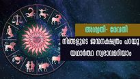 ജന്മനക്ഷത്രം വെളിപ്പെടുത്തുന്ന ജന്മരഹസ്യം: നിങ്ങളുടേത് ഇപ്രകാരം