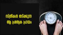 ഈ സമയമാണ് സ്ത്രീകള്‍ ഏറ്റവും കൂടുതല്‍ തടിക്കുന്നത്, അതിന്റെ കാരണങ്ങള്‍