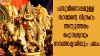 സമ്പത്തും സനേഹവും ഐശ്വര്യവും നിറയാന്‍ ശ്രീകൃഷ്ണ വിഗ്രഹം ഇപ്രകാരം വെക്കാം