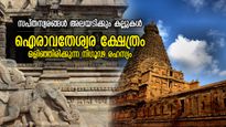 സംഗീതമൊഴുകുന്ന കല്ലുകള്‍, 800 വര്‍ഷം പഴക്കമുള്ള വാസ്തുവിദ്യാ അത്ഭുതം; ഐരാവതേശ്വര ക്ഷേത്രം