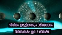ഏപ്രില്‍ 9-ന് ശേഷം ആരംഭം തന്നെ മോശം സമയത്തോടെ: ശുഭഫലങ്ങളെ നശിപ്പിക്കും ദരിദ്രയോഗം