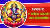 മേട മാസം : 27 നാളുകാരും ജന്മദോഷപരിഹാരത്തിനും ഗുണവര്‍ദ്ധനവിനും അനുഷ്ഠിക്കേണ്ടത്‌