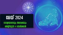 മേയ് 2024: ഭാഗ്യദിനങ്ങള്‍ക്ക് തുടക്കമായി: വരുന്ന 31 നാളുകള്‍ സര്‍വ്വസൗഭാഗ്യം ഈ രാശിക്ക്