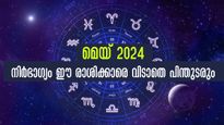 കഷ്ടപ്പാടില്‍ നിന്നും അടുത്ത കാലത്ത് മോചനമില്ല: മെയ് മാസം നിര്‍ഭാഗ്യം ഉണ്ടാവുന്ന രാശിക്കാര്‍