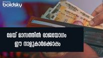 രാജയോഗം മെയ് മാസത്തില്‍ കൊടികുത്തി വാഴും നാളുകാര്‍ ഇവരാണ്