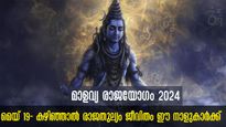 മാളവ്യ രാജയോഗം: മെയ് 19 മുതല്‍ ശുക്രന്‍ സ്വരാശിയില്‍: ജ്യോതിഷം കൃത്യത നല്‍കും നാളുകാര്‍