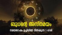 കാലക്കേട് നല്‍കും ബുധന്റെ അസ്തമയം; സമയദോഷം ഉച്ചിയില്‍, ഭാഗ്യം മറയുന്ന 5 രാശി