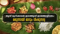Vishu 2024: വിഷുസദ്യ മരുന്നാണ്: ഏത് രോഗവും ചെറുക്കും അസ്സല്‍ മരുന്ന്‌