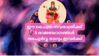 ഒന്നും രണ്ടുമല്ല, ഈ ചൈത്ര നവരാത്രിക്ക് രൂപപ്പെടുന്നത് അഞ്ച് രാജയോഗങ്ങള്‍; സൗഭാഗ്യം തേടിയെത്തുന്നത് ഇവരെ