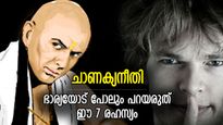 ചാണക്യനീതി: അബദ്ധത്തില്‍ പോലും ഈ കാര്യങ്ങള്‍ ഭാര്യയോട് പറയരുത്, ജീവിതം കുരുക്കിലാകും
