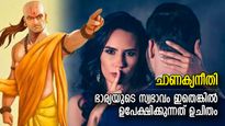 ചാണക്യനീതി: ദാമ്പത്യജീവിതം വഴിതെറ്റും; ഭാര്യയുടെ ഏറ്റവും വലിയ ശത്രു ഭര്‍ത്താവ്