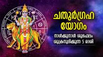 ചൊവ്വയുടെ സ്വാധീനത്താല്‍ ചതുര്‍ഗ്രഹയോഗം; 5 രാശിക്കാര്‍ക്ക് ഭാഗ്യം തിളങ്ങുന്ന ഒരാഴ്ച