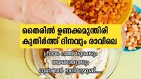 ഉണക്കമുന്തിരിയും തൈരും ദിനവും ആരോഗ്യവും ആയുസ്സും നല്‍കും