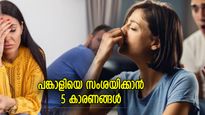 സംശയാലുവായ ഭാര്യയും ഭര്‍ത്താവും, ദാമ്പത്യത്തിന്റെ അന്ത്യത്തിന്‌ വഴിയൊരുക്കുന്ന 5 ശീലങ്ങള്‍