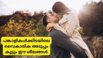 വൈകാരികമായി പങ്കാളിയോട് കൂടുതല്‍ അടുക്കാന്‍ ദിവസവും ചെയ്യേണ്ട കാര്യങ്ങള്‍