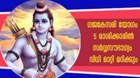 Ram Navami: ഗജകേസരി യോഗമാണ് ഈ രാശിക്കാര്‍ക്ക്: ജീവിതം തന്നെ മാറി മറിയും, ശ്രീരാമ അനുഗ്രഹം കൂടെ തന്നെ