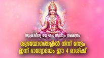 വിഷ്ണുദേവന്റെയും ലക്ഷ്മീദേവിയുടെയും കടാക്ഷം, ഭാഗ്യനേട്ടങ്ങളാല്‍ ഇന്ന് തലവര മാറുന്ന 4 രാശി