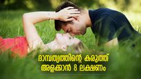 നിങ്ങളുടെ ദാമ്പത്യബന്ധം ശക്തമാണോ? പങ്കാളിയുടെ സ്‌നേഹം മനസിലാക്കിത്തരും ഈ 8 ലക്ഷണങ്ങള്‍