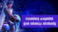 സമ്പത്തും പദവിയും എക്കാലവും നിലനില്‍ക്കും 7 നക്ഷത്രക്കാര്‍