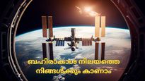 അന്താരാഷ്ട്ര ബഹിരാകാശ നിലയം നിങ്ങള്‍ക്കും ആകാശത്ത് നേരിട്ട് കാണാം സഹായിക്കാന്‍ നാസയുണ്ട്