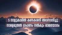 Solar eclipse 2024: ഗ്രഹണത്തോടെ കണ്ടകശനി മാറി രാജയോഗം: ഭാഗ്യ നാളുകാര്‍ ഇവരാണ്, നിങ്ങളുണ്ടോ?
