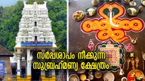സര്‍പ്പശാപം തീര്‍ക്കാനെത്തുന്ന ഭക്തര്‍, നിഗൂഢത നിറഞ്ഞ കുക്കെ സുബ്രഹ്‌മണ്യ സ്വാമി ക്ഷേത്രം