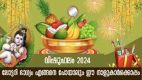 വിഷുഫലം 2024: ലോട്ടറി ഭാഗ്യവും ധനഭാഗ്യവും ഈ നാളുകാരില്‍ വിഷു ഗംഭീരമാക്കും