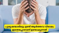 പുരുഷന്മാരിലും ആര്‍ത്തവ വിരാമമുണ്ട്; ആന്‍ഡ്രോപോസ്: ലക്ഷണങ്ങളും കാരണങ്ങളും