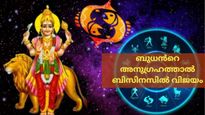 ബുധന്റെ നേര്‍രേഖയിലുള്ള സഞ്ചാരം: ബിസിനസില്‍ ലാഭവും പുതിയ അവസരങ്ങളും കൈവരുന്ന രാശികള്‍