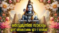 പുത്തന്‍ തുടക്കത്തോടെ മാസാരംഭം; ഏപ്രില്‍ ആദ്യദിനം ഭാഗ്യം ഈ 5 രാശിക്കൊപ്പം