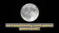 ഇന്ന് കാണുന്ന ചന്ദ്രനായിരുന്നില്ല ശതകോടി വര്‍ഷങ്ങള്‍ക്ക് മുമ്പ്, ദ്രവരൂപത്തിലുള്ള ചന്ദ്രന്‍ ശാന്തനായതെങ്ങനെ?