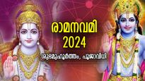 മര്യാദാപുരുഷോത്തമന്റെ ജന്‍മനാള്‍, ദോഷങ്ങള്‍ നീക്കും രാമനവമി; ശുഭമുഹൂര്‍ത്തവും പൂജാരീതിയും