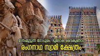 900 വര്‍ഷം പഴക്കമുള്ള മമ്മി, 1000 തൂണുകളുള്ള ഹാള്‍; അത്ഭുതം ഈ രംഗനാഥസ്വാമി ക്ഷേത്രം
