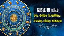 മേടമാസം സമ്പൂര്‍ണഫലം: അത്യപൂര്‍വ്വ സൗഭാഗ്യങ്ങളില്‍ ജീവിതം തിളങ്ങും ശുക്രനുദിക്കും രാശി