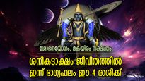നീതിദേവന്‍ കടാക്ഷിക്കും, ശനി കൃപയാല്‍ ഇന്ന് ഭാഗ്യനേട്ടങ്ങള്‍ തേടിവരുന്ന 4 രാശി