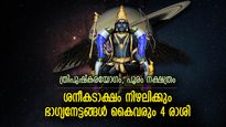 ശനിദേവന്‍ ചൊരിയും അനുഗ്രഹം; തട്ടുപൊളിപ്പന്‍ നേട്ടങ്ങള്‍ ഇന്ന് ഈ 4 രാശിക്ക്