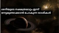 ശനി ഇന്ന് പൂരുരുട്ടാതി നക്ഷത്രത്തിലേയ്ക്ക്; ധനയോഗവും സാമ്പത്തിക പുരോഗതിയും ഇവരെ തേടിയെത്തും