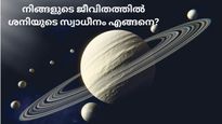ദുരിതപര്‍വ്വം തന്നെ തരും ശനി, പക്ഷേ ആ പാഠങ്ങള്‍ ജീവിതത്തിന് വെളിച്ചമാകും, ജീവിതത്തില്‍ ശനിയുടെ സ്വാധീനം