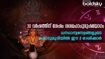 30 വര്‍ഷത്തിന് ശേഷം രാജയോഗമാണ് ശനി നല്‍കുന്നത്: ഇതില്‍ വരുന്ന രാശിക്കാര്‍